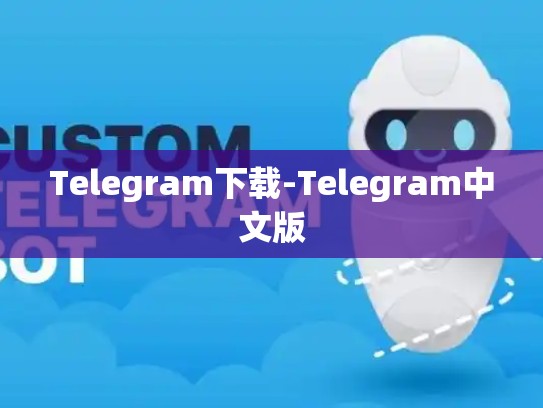 Telegram下载-Telegram中文版
