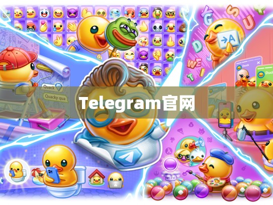 Telegram官网