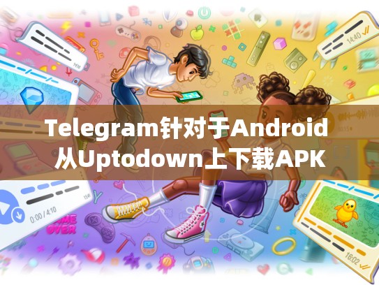 Telegram针对于Android 从Uptodown上下载APK