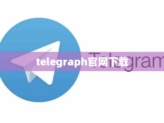 telegraph官网下载