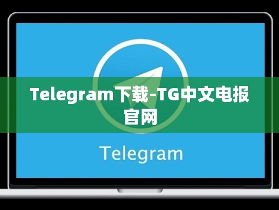 Telegram下载-TG中文电报官网