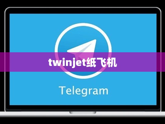 twinjet纸飞机