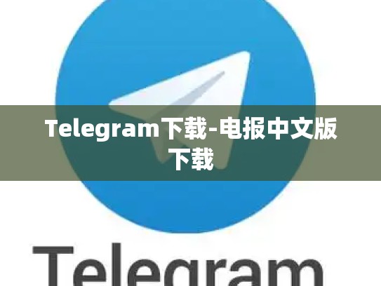 Telegram下载-电报中文版下载