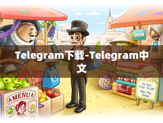 Telegram下载-Telegram中文