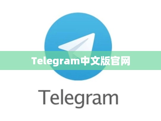 Telegram中文版官网