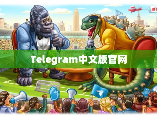 Telegram中文版官网