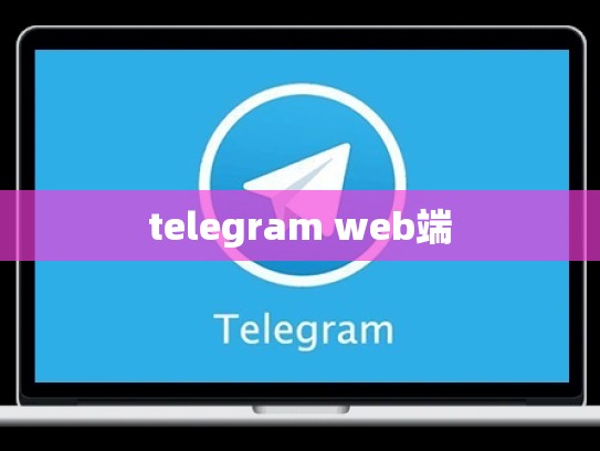 telegram web端