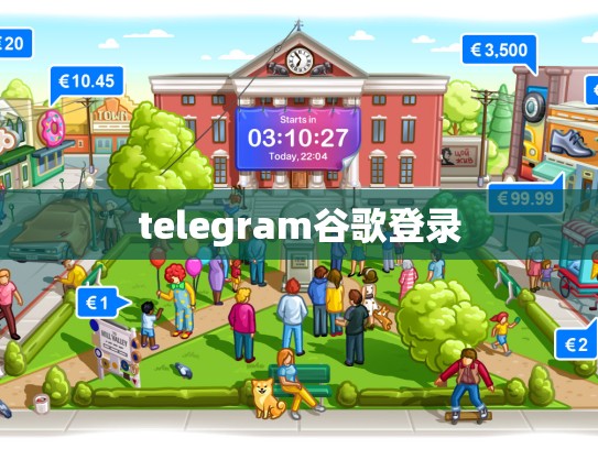 telegram谷歌登录