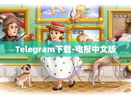 Telegram下载-电报中文版