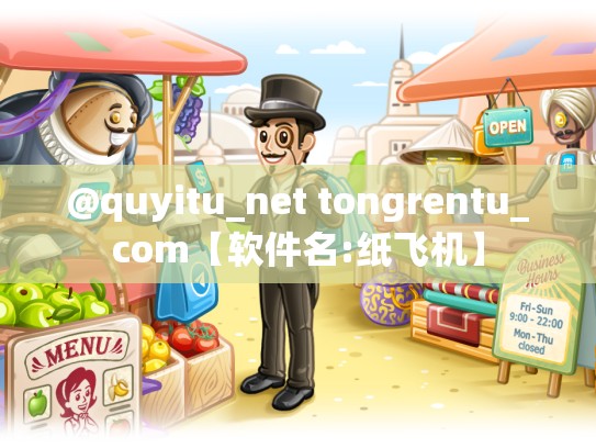 @quyitu_net tongrentu_com【软件名:纸飞机】
