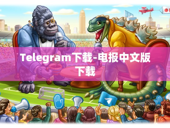 Telegram下载-电报中文版下载