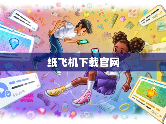 纸飞机下载官网