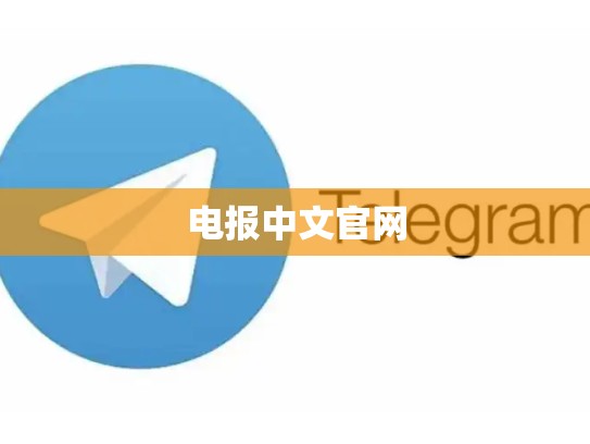 电报中文官网