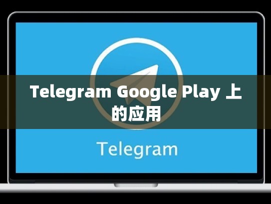 Telegram Google Play 上的应用