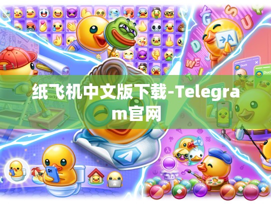 纸飞机中文版下载-Telegram官网