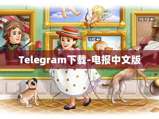 Telegram下载-电报中文版