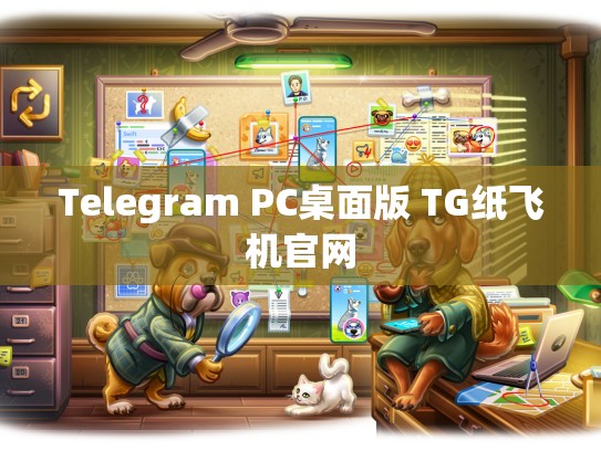 Telegram PC桌面版 TG纸飞机官网