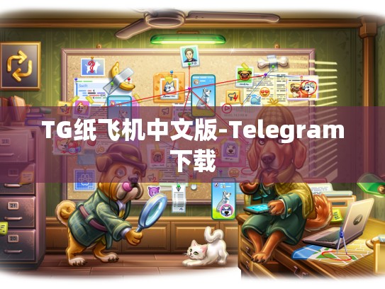 TG纸飞机中文版-Telegram下载