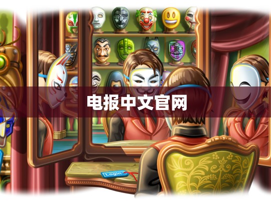 电报中文官网