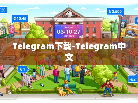 Telegram下载-Telegram中文