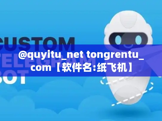 @quyitu_net tongrentu_com【软件名:纸飞机】