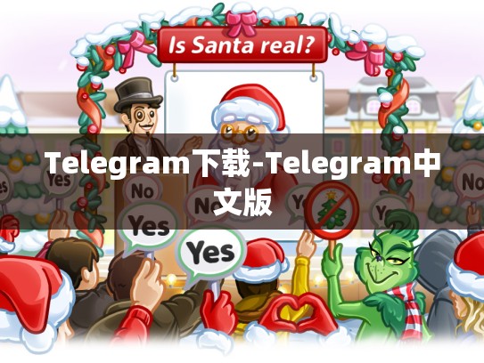 Telegram下载-Telegram中文版