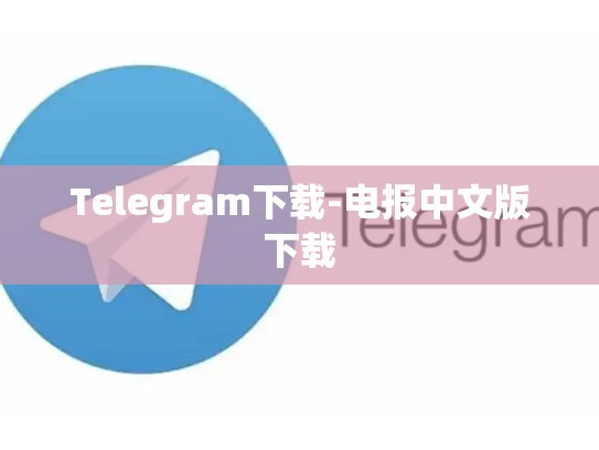 Telegram下载-电报中文版下载