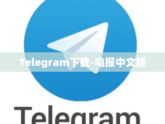 Telegram下载-电报中文版