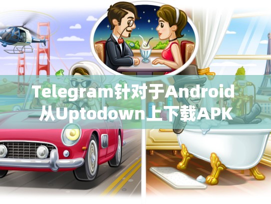 Telegram针对于Android 从Uptodown上下载APK
