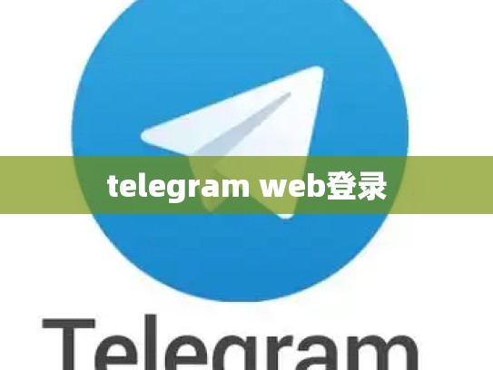 telegram web登录