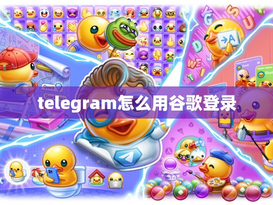telegram怎么用谷歌登录