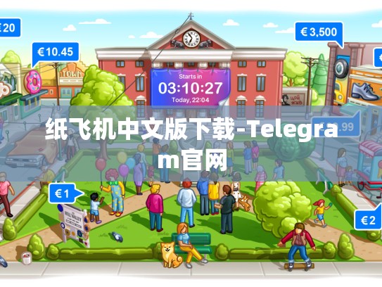 纸飞机中文版下载-Telegram官网