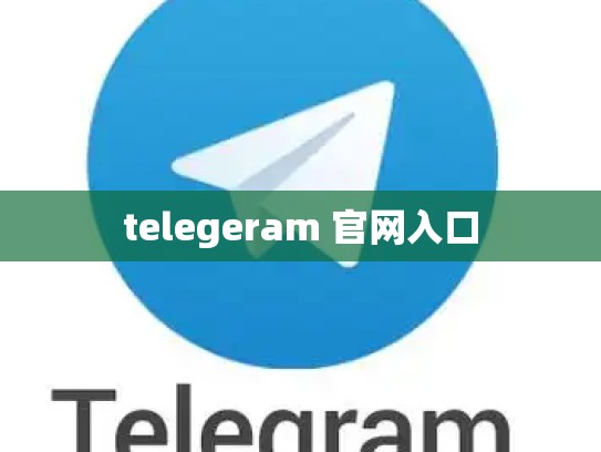 telegeram 官网入口
