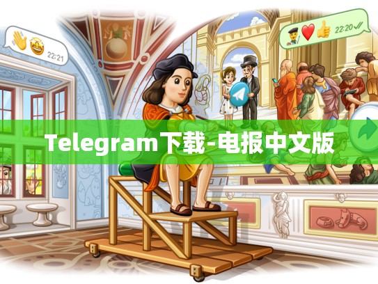 Telegram下载-电报中文版