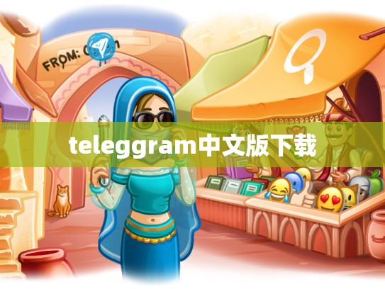 teleggram中文版下载