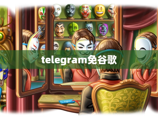telegram免谷歌
