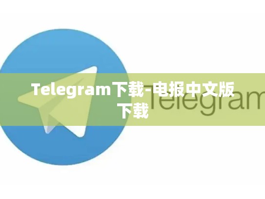 Telegram下载-电报中文版下载