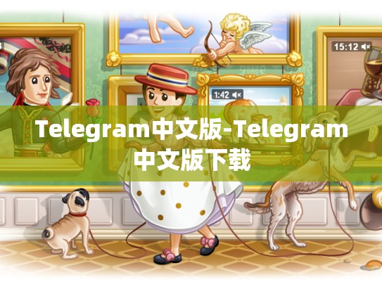 Telegram中文版-Telegram中文版下载