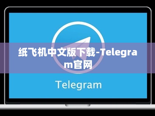 纸飞机中文版下载-Telegram官网