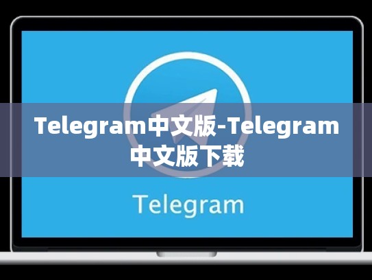 Telegram中文版-Telegram中文版下载