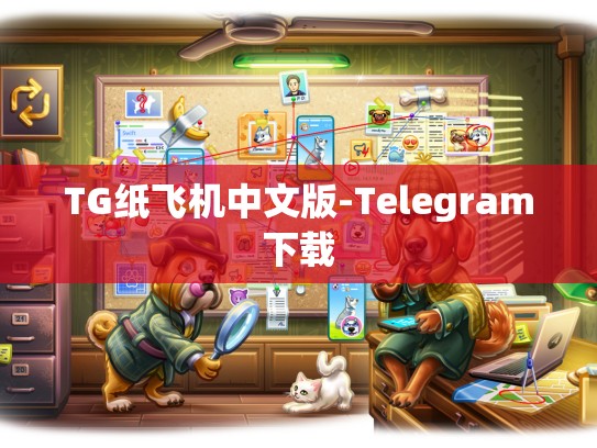 TG纸飞机中文版-Telegram下载