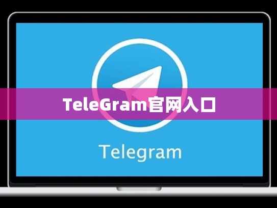 TeleGram官网入口
