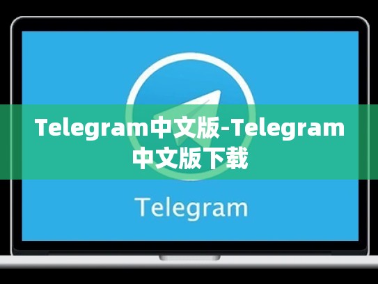 Telegram中文版-Telegram中文版下载
