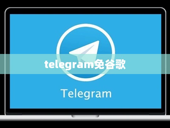 telegram免谷歌