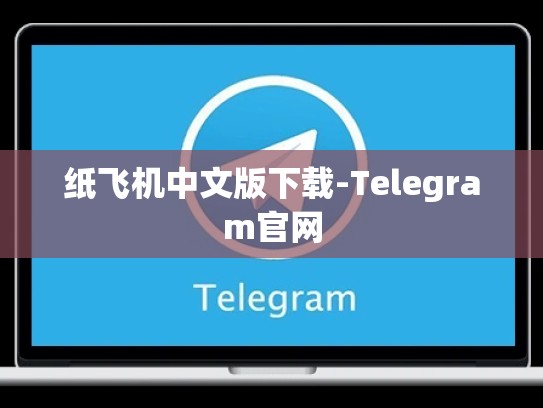 纸飞机中文版下载-Telegram官网