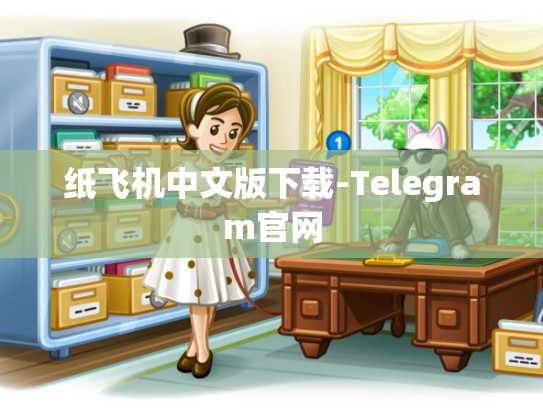 纸飞机中文版下载-Telegram官网