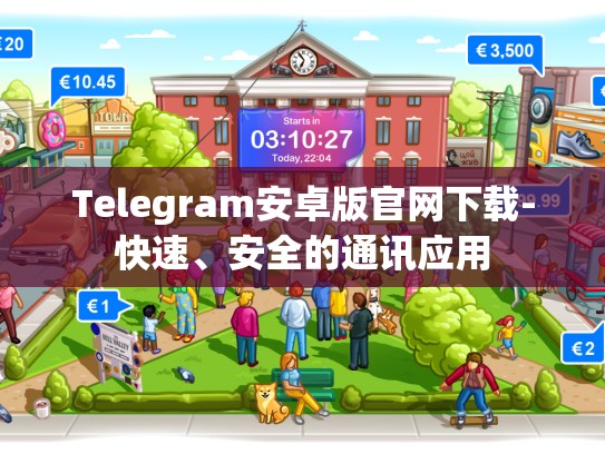 Telegram安卓版官网下载-快速、安全的通讯应用