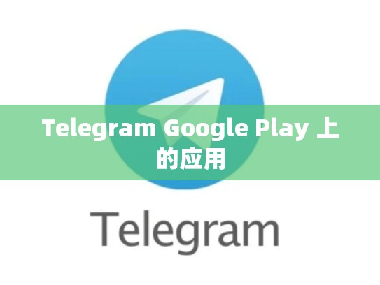 Telegram Google Play 上的应用