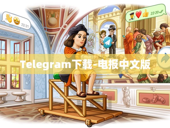 Telegram下载-电报中文版