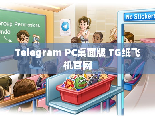 Telegram PC桌面版 TG纸飞机官网